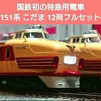 【新品】151系「こだま・つばめ」A・B12両セット 公式]鉄道模型(10-263151系 特急「こだま・つばめ」12両セット